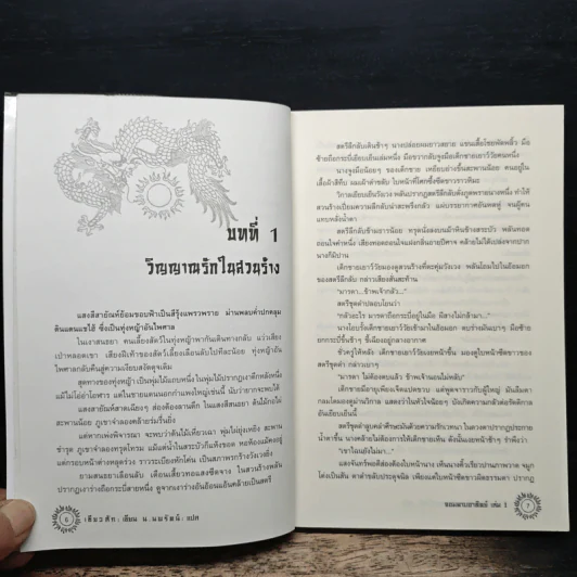 จอมดาบอาทิตย์ เล่ม 1 - น.นพรัตน์ รูปที่ 7
