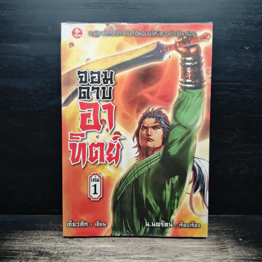 จอมดาบอาทิตย์ เล่ม 1 - น.นพรัตน์ รูปที่ 1