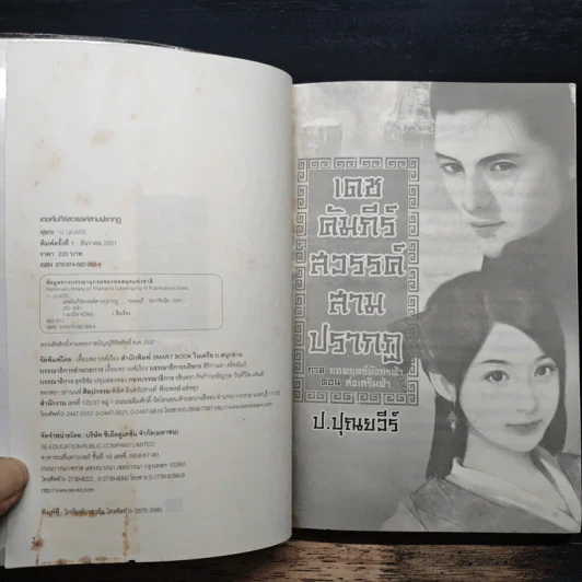 เดชคัมภีร์สวรรค์ สามปรากฏ ภาคยอดยุทธมังกรฟ้า ตอน ส่งเสริมฟ้า เล่ม 1 - ป.ปุณยวีร์ รูปที่ 6
