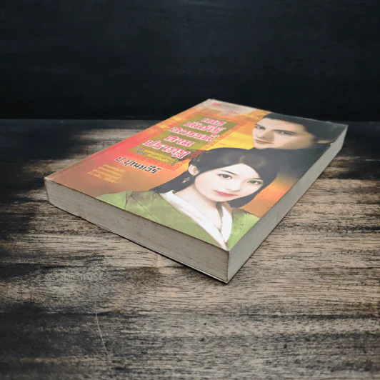 เดชคัมภีร์สวรรค์ สามปรากฏ ภาคยอดยุทธมังกรฟ้า ตอน ส่งเสริมฟ้า เล่ม 1 - ป.ปุณยวีร์ รูปที่ 4