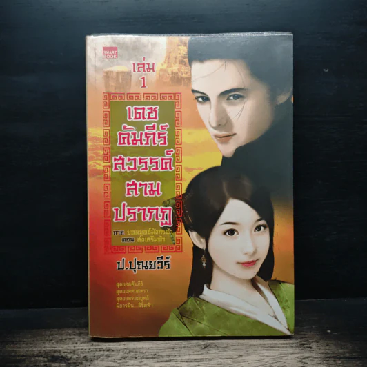 เดชคัมภีร์สวรรค์ สามปรากฏ ภาคยอดยุทธมังกรฟ้า ตอน ส่งเสริมฟ้า เล่ม 1 - ป.ปุณยวีร์ รูปที่ 1