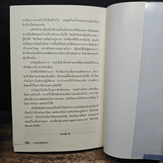 เทพบุตรกู้บัลลังก์ เล่ม 8 - จิ๋วถู, น.นพรัตน์ รูปที่ 8