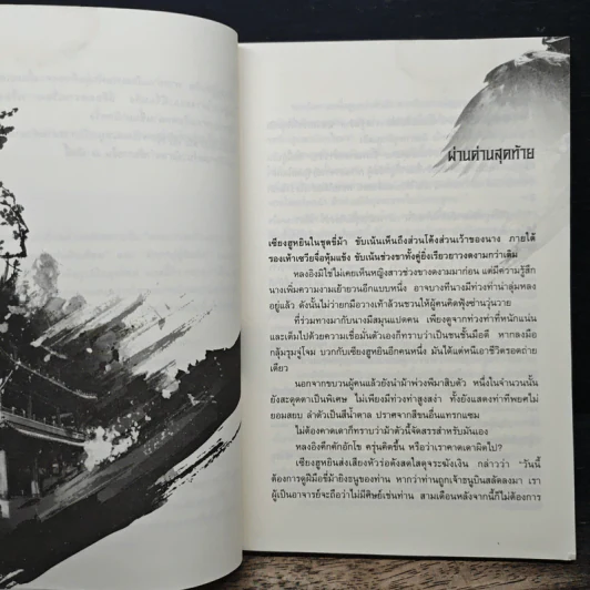เหยี่ยวมารสะท้านสิบทิศ เล่ม 16 - หวงอี้, น.นพรัตน์ รูปที่ 7