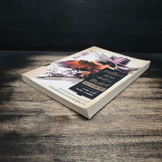 เหยี่ยวมารสะท้านสิบทิศ เล่ม 17 - หวงอี้, น.นพรัตน์ รูปที่ 4