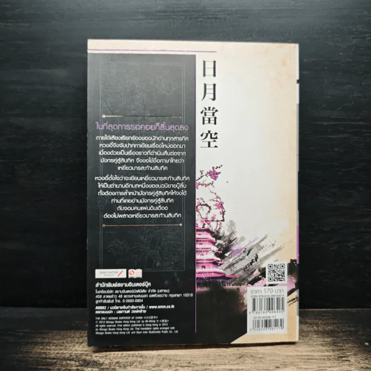 เหยี่ยวมารสะท้านสิบทิศ เล่ม 17 - หวงอี้, น.นพรัตน์ รูปที่ 2