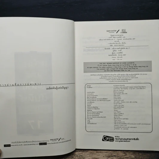 เหยี่ยวมารสะท้านสิบทิศ เล่ม 17 - หวงอี้, น.นพรัตน์ รูปที่ 6