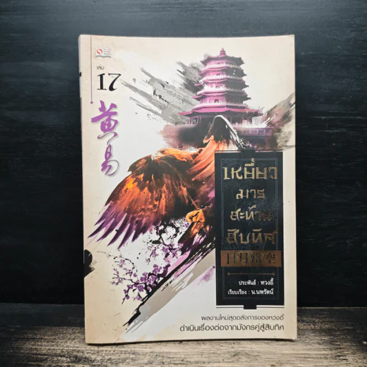 เหยี่ยวมารสะท้านสิบทิศ เล่ม 17 - หวงอี้, น.นพรัตน์ รูปที่ 1