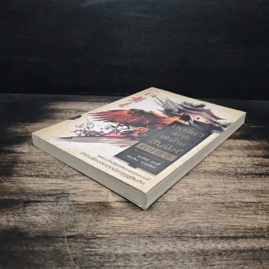 เหยี่ยวมารสะท้านสิบทิศ เล่ม 14 - หวงอี้, น.นพรัตน์ รูปที่ 4