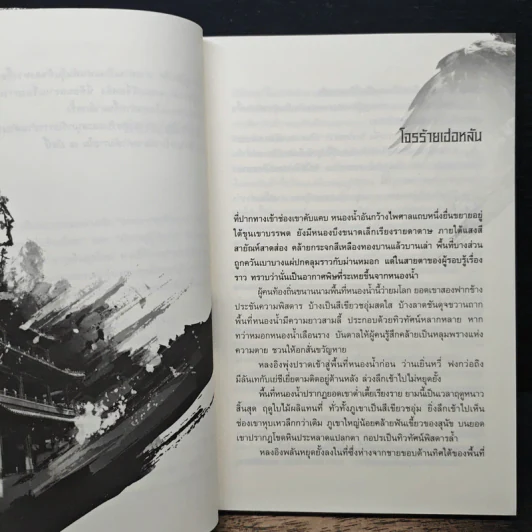 เหยี่ยวมารสะท้านสิบทิศ เล่ม 14 - หวงอี้, น.นพรัตน์ รูปที่ 7