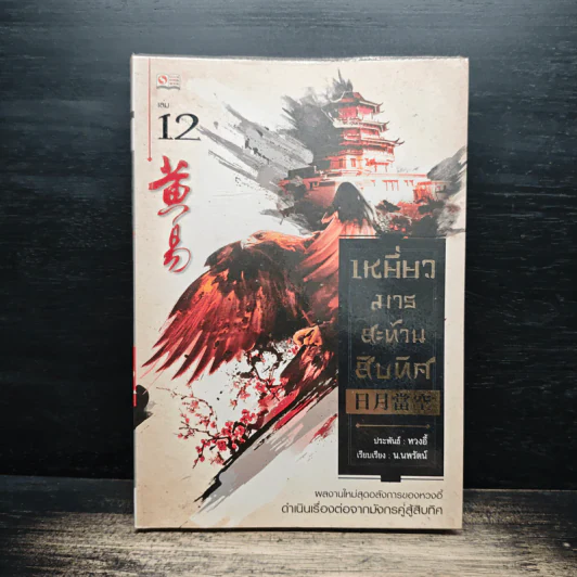 เหยี่ยวมารสะท้านสิบทิศ เล่ม 12 รูปที่ 1
