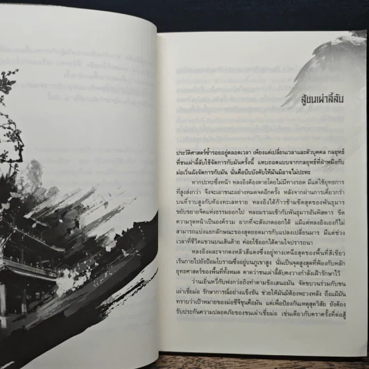 เหยี่ยวมารสะท้านสิบทิศ เล่ม 11 - หวงอี้, น.นพรัตน์ รูปที่ 7
