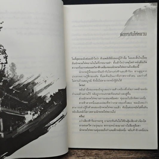 เหยี่ยวมารสะท้านสิบทิศ เล่ม 9 - หวงอี้, น.นพรัตน์ รูปที่ 7