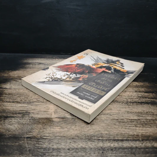 เหยี่ยวมารสะท้านสิบทิศ เล่ม 8 - หวงอี้, น.นพรัตน์ รูปที่ 4
