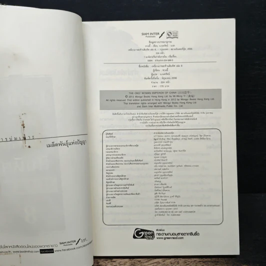 เหยี่ยวมารสะท้านสิบทิศ เล่ม 8 - หวงอี้, น.นพรัตน์ รูปที่ 6