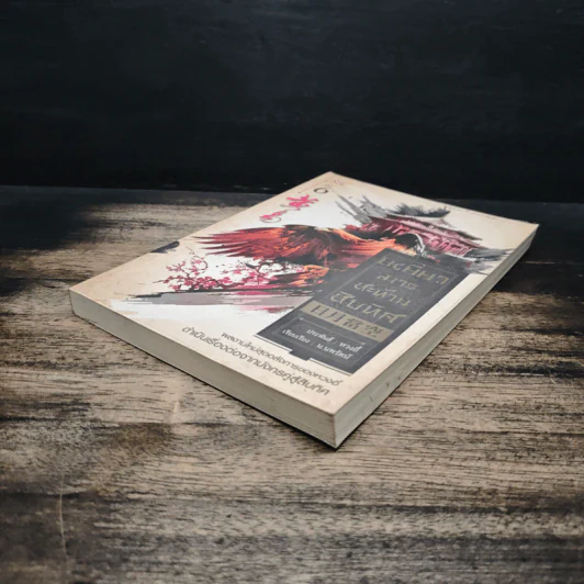 เหยี่ยวมารสะท้านสิบทิศ เล่ม 6 - หวงอี้, น.นพรัตน์ รูปที่ 4