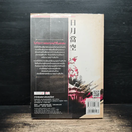 เหยี่ยวมารสะท้านสิบทิศ เล่ม 6 - หวงอี้, น.นพรัตน์ รูปที่ 2