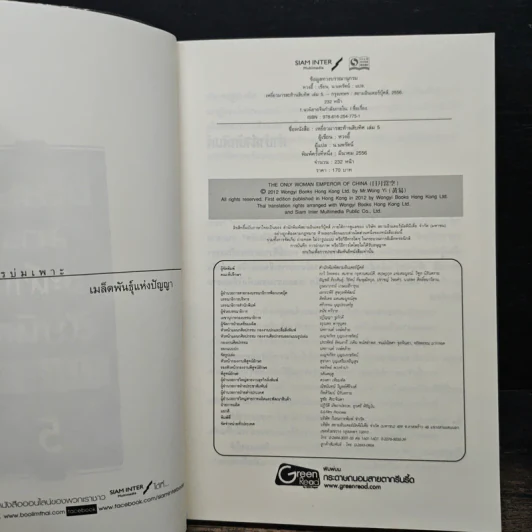 เหยี่ยวมารสะท้านสิบทิศ เล่ม 5 - หวงอี้, น.นพรัตน์ รูปที่ 6