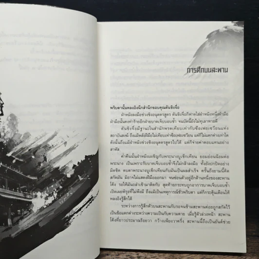 เหยี่ยวมารสะท้านสิบทิศ เล่ม 5 - หวงอี้, น.นพรัตน์ รูปที่ 7