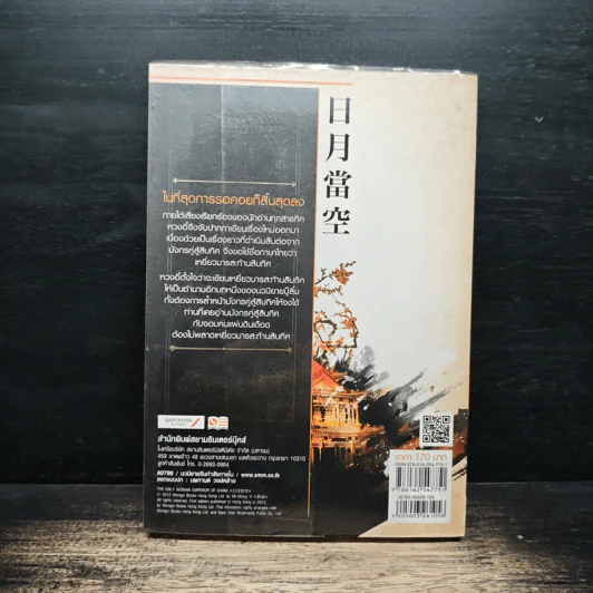 เหยี่ยวมารสะท้านสิบทิศ เล่ม 5 - หวงอี้, น.นพรัตน์ รูปที่ 2
