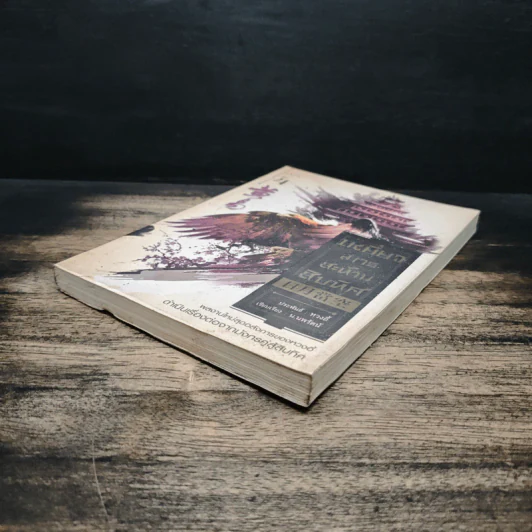 เหยี่ยวมารสะท้านสิบทิศ เล่ม 4 - หวงอี้, น.นพรัตน์ รูปที่ 4
