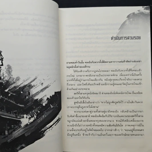เหยี่ยวมารสะท้านสิบทิศ เล่ม 4 - หวงอี้, น.นพรัตน์ รูปที่ 7