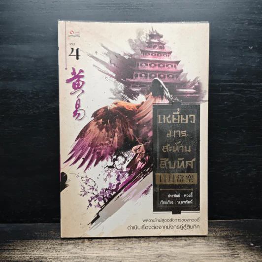 เหยี่ยวมารสะท้านสิบทิศ เล่ม 4 - หวงอี้, น.นพรัตน์ รูปที่ 1