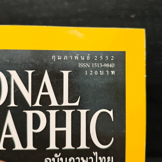 National Geographic ฉบับที่ 91 ก.พ. 2552 รูปที่ 6