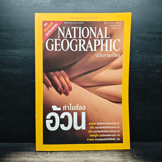 National Geographic ส.ค.2547 รูปที่ 1