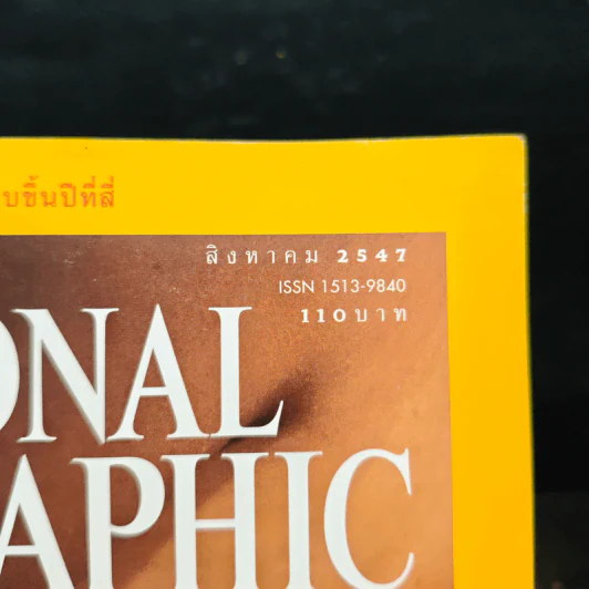 National Geographic ส.ค.2547 รูปที่ 6