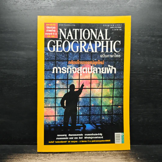 National Geographic ฉบับที่ 96 ก.ค. 2552 รูปที่ 1