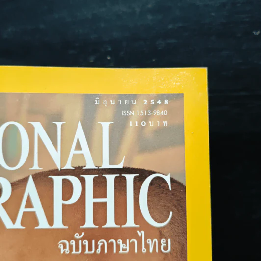 National Geographic มิ.ย.2548 คืนชีวิตให้ฟาโรห์ ตุตันคามุน รูปที่ 6