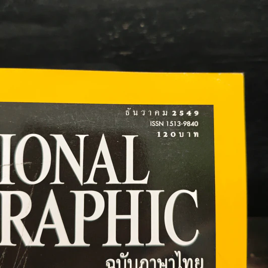 National Geographic ฉบับที่ 65 ธ.ค.2549 รูปที่ 6