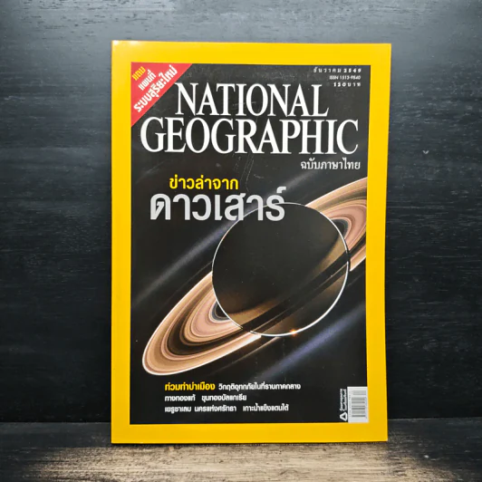 National Geographic ฉบับที่ 65 ธ.ค.2549 รูปที่ 1