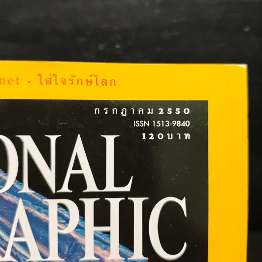 National Geographic ฉบับที่ 72 ก.ค.2550 รูปที่ 6