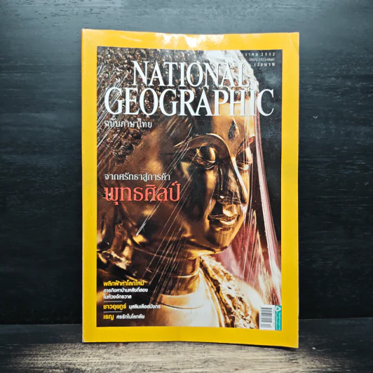 National Geographic ฉบับที่ 101 ธ.ค.2552 จากศรัทธาสู่การค้าพุทธศิลป์ รูปที่ 1