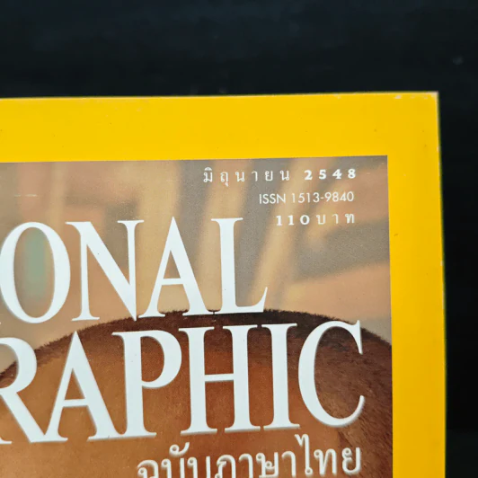 National Geographic มิ.ย.2548 คืนชีวิตให้ฟาโรห์ ตุตันคามุน รูปที่ 6
