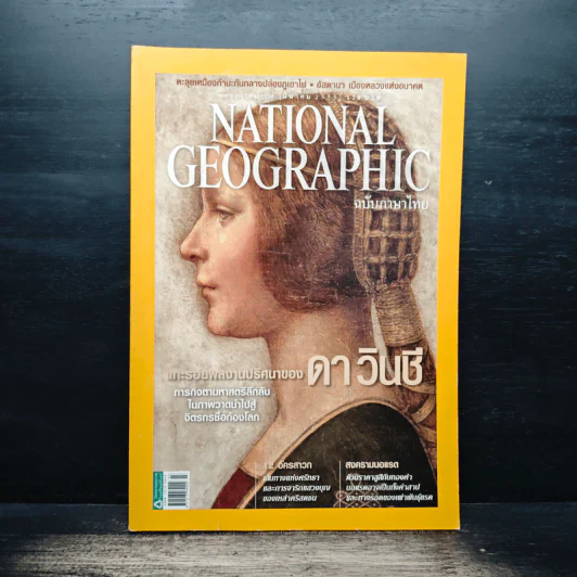 National Geographic ฉบับที่ 128 มี.ค.2555 แกะรอยผลงานปริศนาของดาวินชี รูปที่ 1