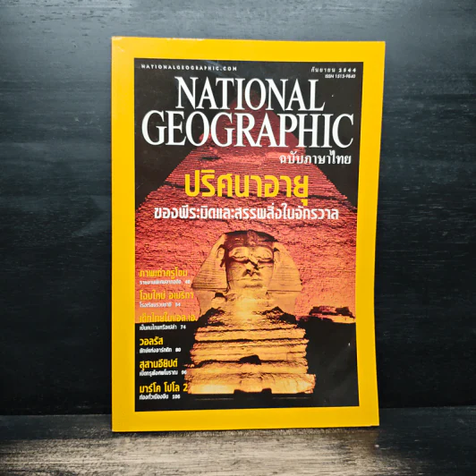 National Geographic ก.ย.2544 รูปที่ 1