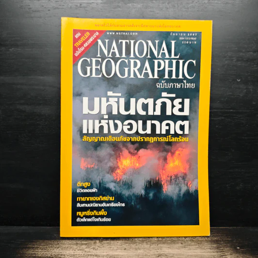 National Geographic ก.ย.2547 มหันตภัยแห่งอนาคต รูปที่ 1