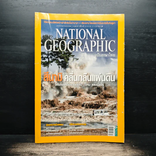 National Geographic ฉบับที่ 127 ก.พ. 2555 รูปที่ 1
