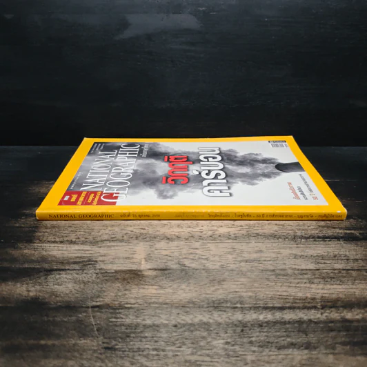 NATIONAL GEOGRAPHIC ฉบับที่ 75 ต.ค.2550 รูปที่ 3