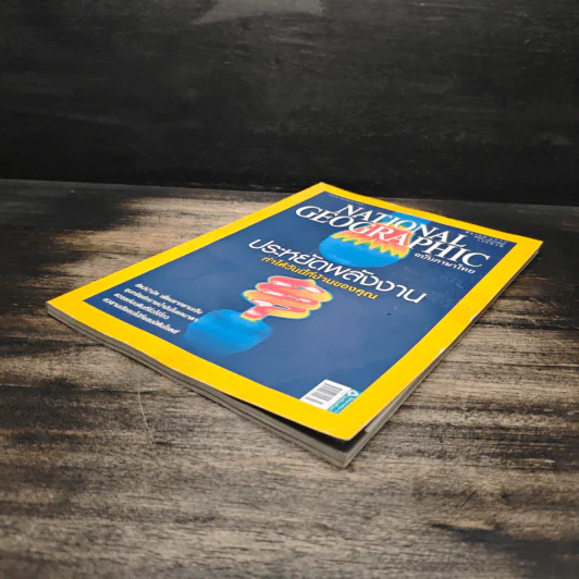 National Geographic ฉบับที่ 92 มี.ค. 2552 ประหยัดพลังงาน รูปที่ 4