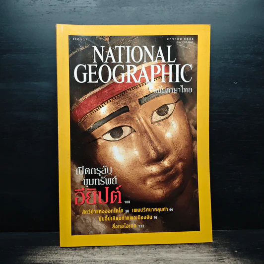 National Geographic ม.ค.2546 รูปที่ 1