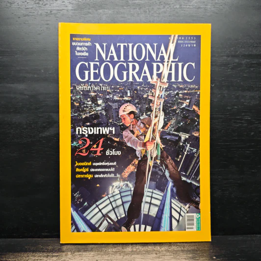 NATIONAL GEOGRAPHIC ฉบับที่ 102 ม.ค.2553 รูปที่ 1