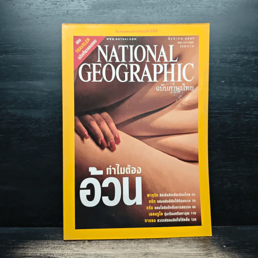 National Geographic ส.ค.2547 รูปที่ 1