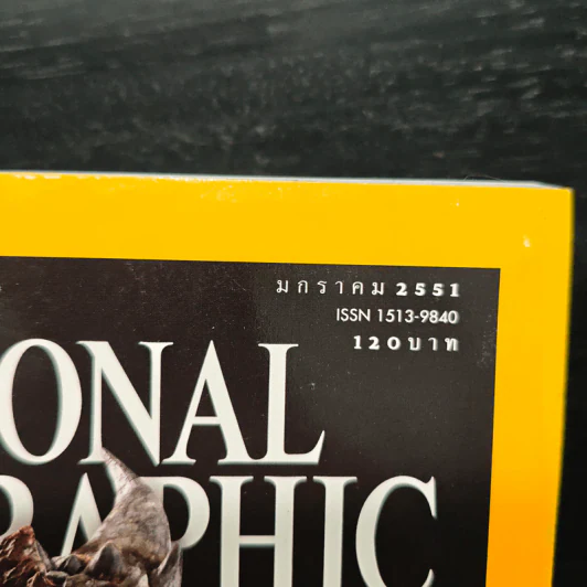 National Geographic ฉบับที่ 78 ม.ค. 2551 รูปที่ 6