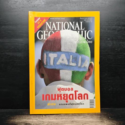 National Geographic มิ.ย.2549 ฟุตบอลเกมหยุดโลก รูปที่ 1