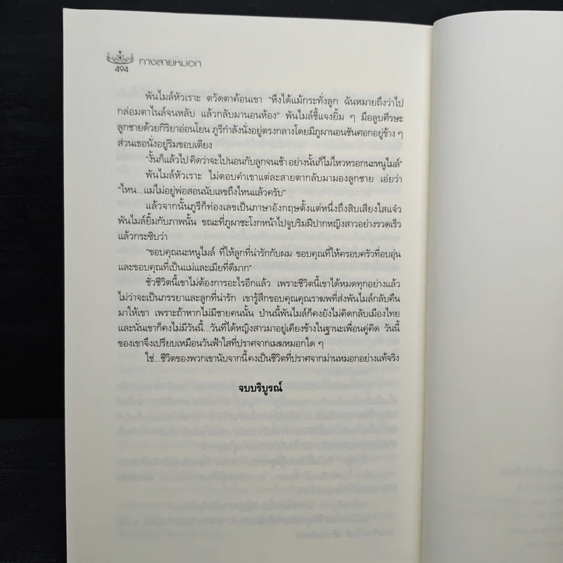 ทางสายหมอก - คีตฌาณ์ รูปที่ 8