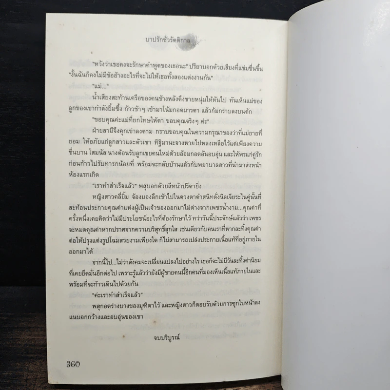 บาปรักชั่วรัตติกาล - อรรณดา รูปที่ 8