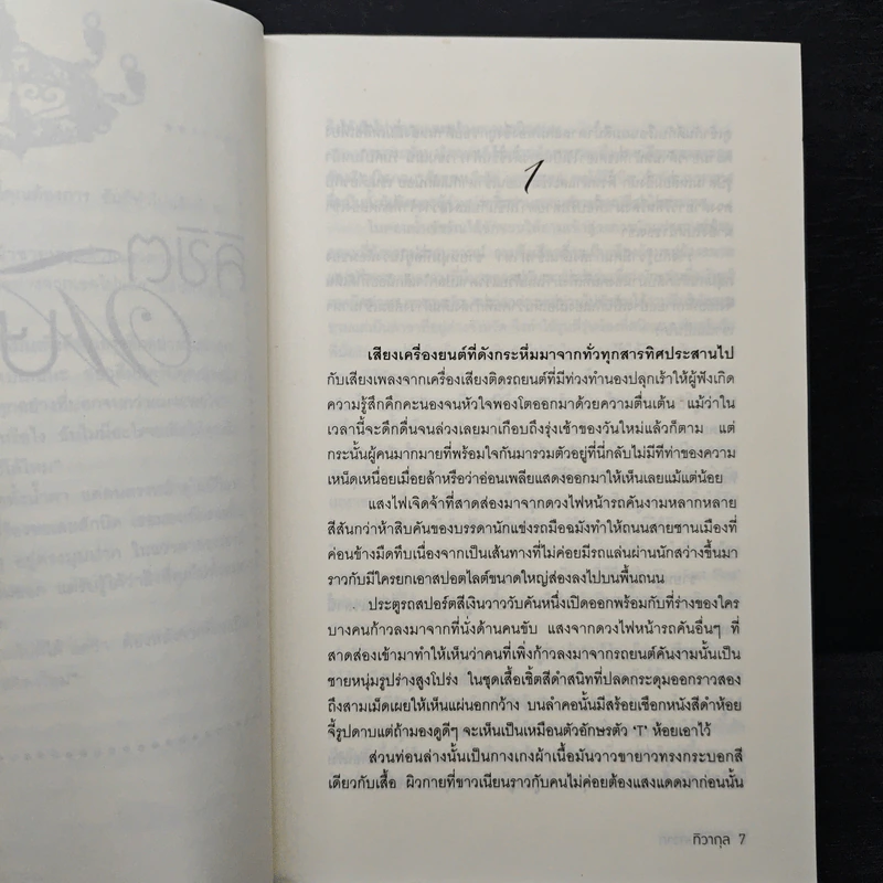 ลิขิตพิศวาส - ทิวากุล รูปที่ 7